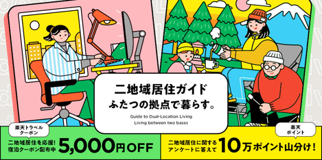 楽天、タイミー、LIFULL、三井住友海上が二地域居住の推進に向けて連携。「楽天市場」に特設ページを開設