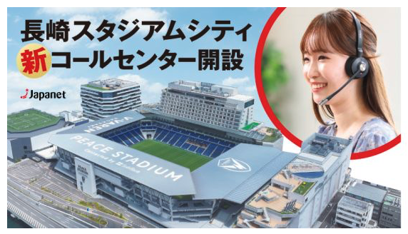 ジャパネット、長崎スタジアムシティ内に通販事業を担う大規模コールセンターを開設