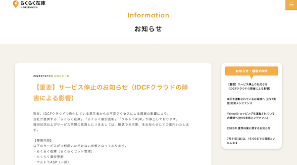 IDCフロンティアへの不正アクセス、EC事業者向け「らくらく在庫」「らくらく最安更新」「ウルトラASP」でサービス停止の影響