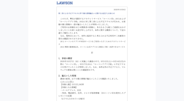 ローソンにも不正アクセス、アカウントサービス「ローソンID」「ローソンアプリ予約」で一部個人情報が漏えい