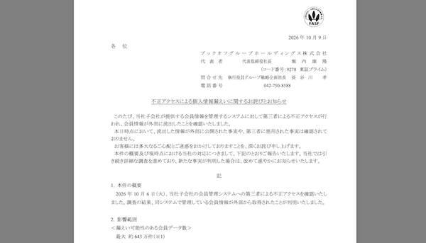ブックオフグループの会員システムに不正アクセス、最大約643万件が漏えいの可能性。カード情報は「システムでは保有していない」