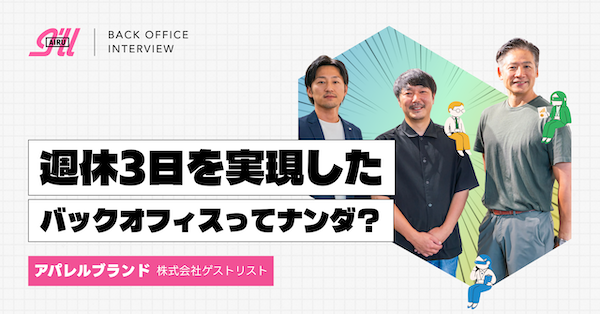 アイルが始めた、バックオフィス業務の実態や魅力、課題を発信する新プロジェクト「バックオフィスってナンダ？」。特設サイトでは、バックオフィス改革に取り組む企業のインタビューや実態調査データを公開している。