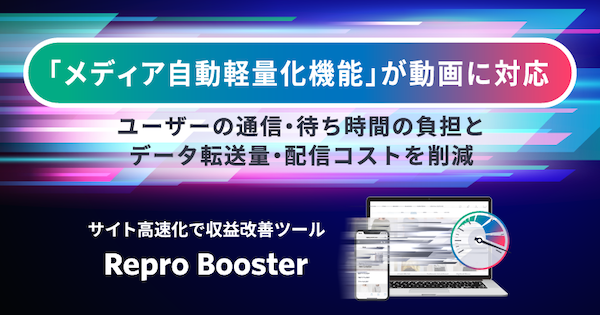 表示速度改善ツール「Repro Booster」、Webサイト上の動画の自動軽量化に対応。検証でファイルサイズを最大90%以上削減