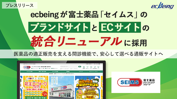 富士薬品、ECサイト「セイムス」とブランドサイトを統合リニューアル、EC構築プラットフォーム「ecbeing」を導入