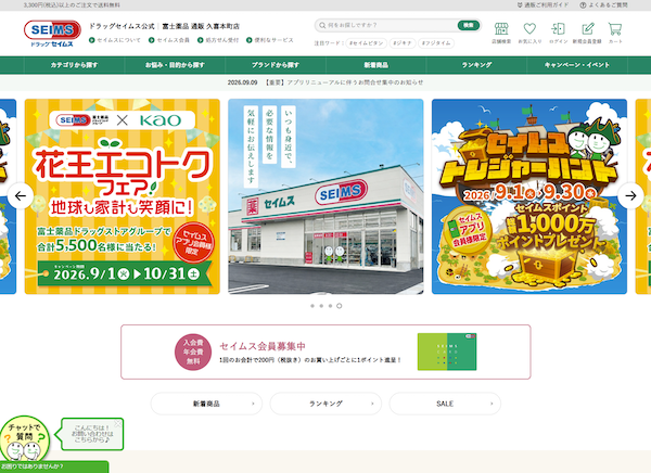 富士薬品、ECサイト「セイムス」とブランドサイトを統合リニューアル、EC構築プラットフォーム「ecbeing」を導入