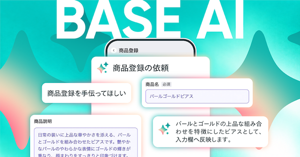 BASEがAI機能を強化。疑問や悩みを相談できる機能＋対話を通じて新規商品の登録内容の作成から反映まで行う機能を実装