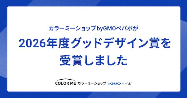 「カラーミーショップ byGMOペパボ」が「2026年度グッドデザイン賞」を受賞