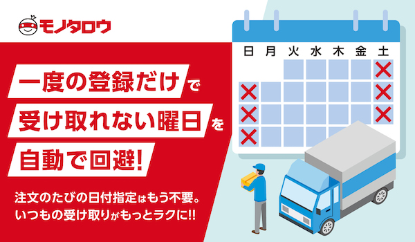 受け取れない曜日を指定、休業日の配達を未然に防いで再配達削減する「受取曜日指定サービス」、MonotaROが実装
