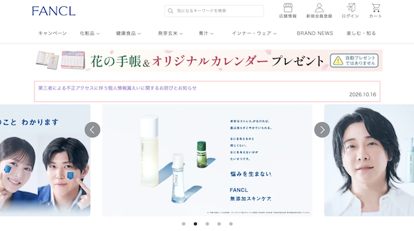 ファンケルとアテニアのECサイトに不正アクセス、個人情報が漏えい。クレジットカードの流出はなし