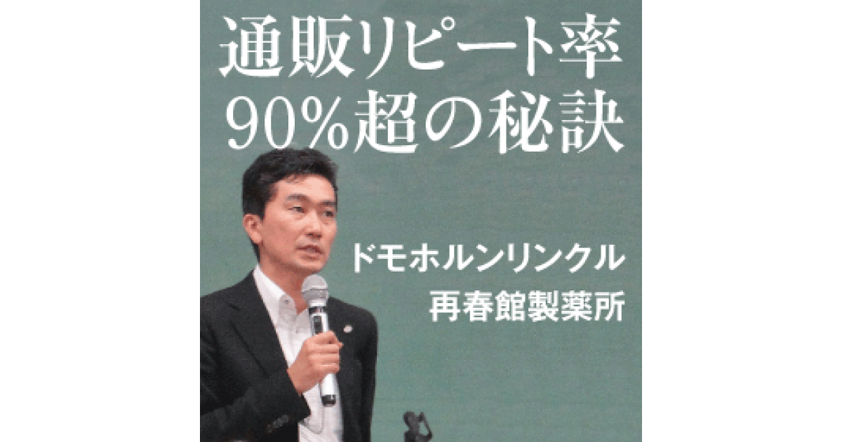 年商280億の9割がリピート売上 ドモホルンリンクルの再春館製薬所が築いた顧客満足経営とは 日本ダイレクトマーケティング学会 第13回全国研究発表大会レポート ネットショップ担当者フォーラム