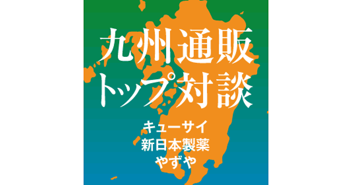 キューサイ 新日本製薬 やずや 九州通販のトップ3社長が語るダイレクトマーケティング成功論と通販ビジネスの未来 日本ダイレクトマーケティング学会 第13回全国研究発表大会レポート ネットショップ担当者フォーラム