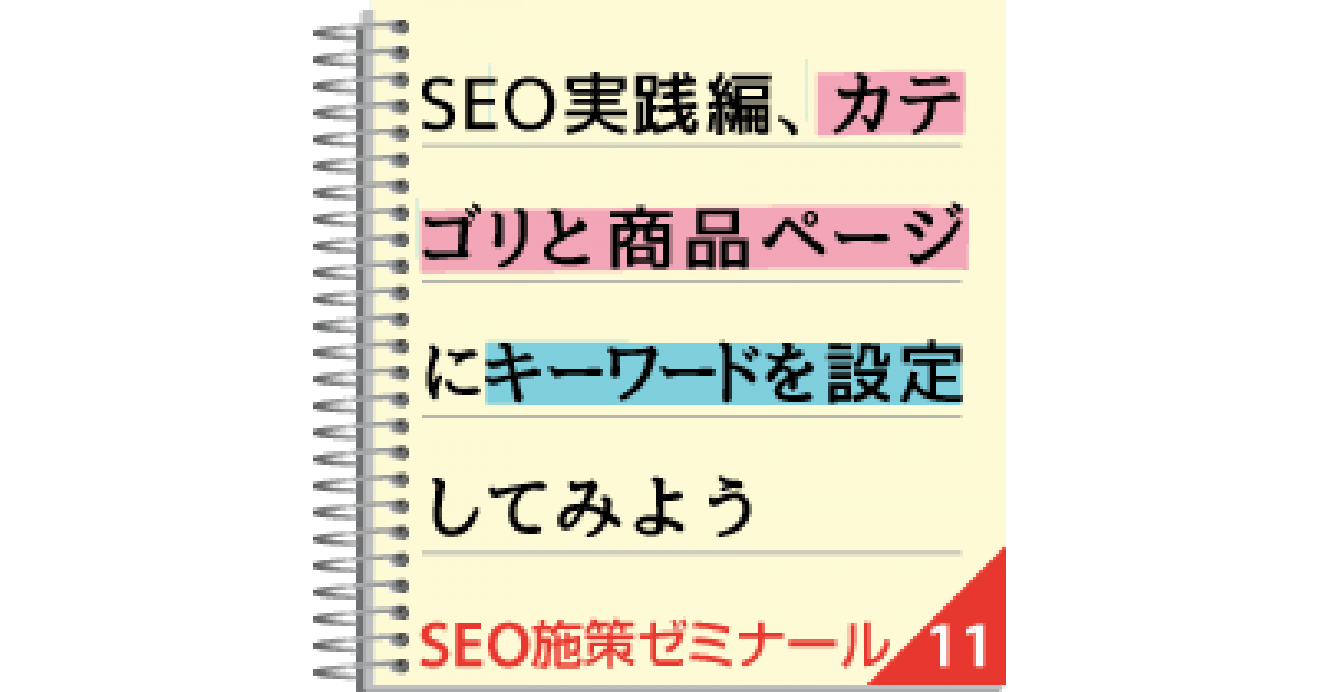 Seo実践編 カテゴリと商品ページにキーワードを設定してみよう ネットショップのためのseo施策ゼミナール ネットショップ担当者フォーラム