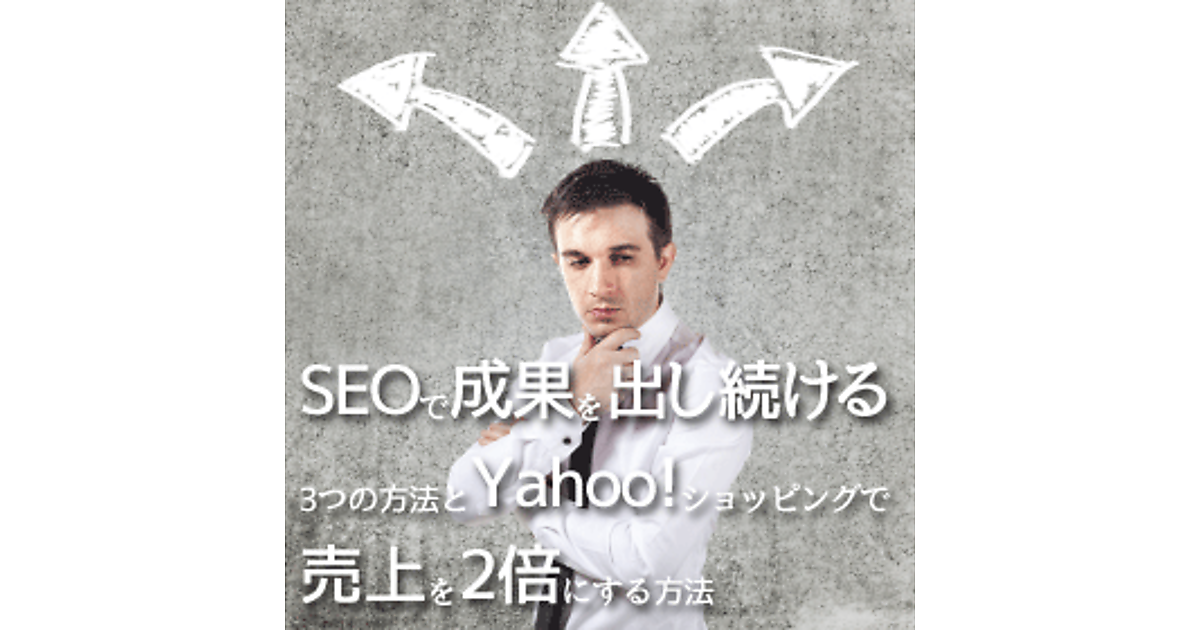 Seoで成果を出し続ける3つの方法とyahoo ショッピングで売上を2倍にする方法 5分でわかる先週のネットショップ関連ニュースまとめ ネットショップ担当者が 知っておくべきニュースのまとめ ネットショップ担当者フォーラム