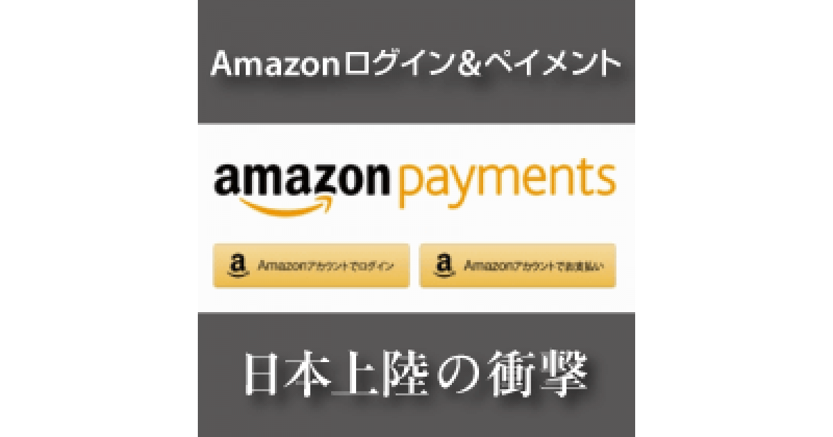 Amazon Pay アマゾンペイ は超便利 仕組みと導入方法を紹介 ネットショップ担当者フォーラム