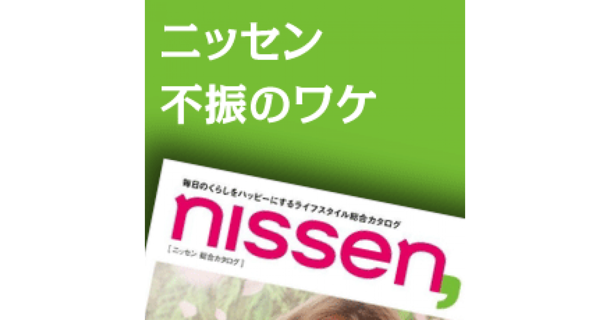 ニッセンの業績不振を招いた 価格訴求 なぜお客は離れたのか ネットショップ担当者フォーラム