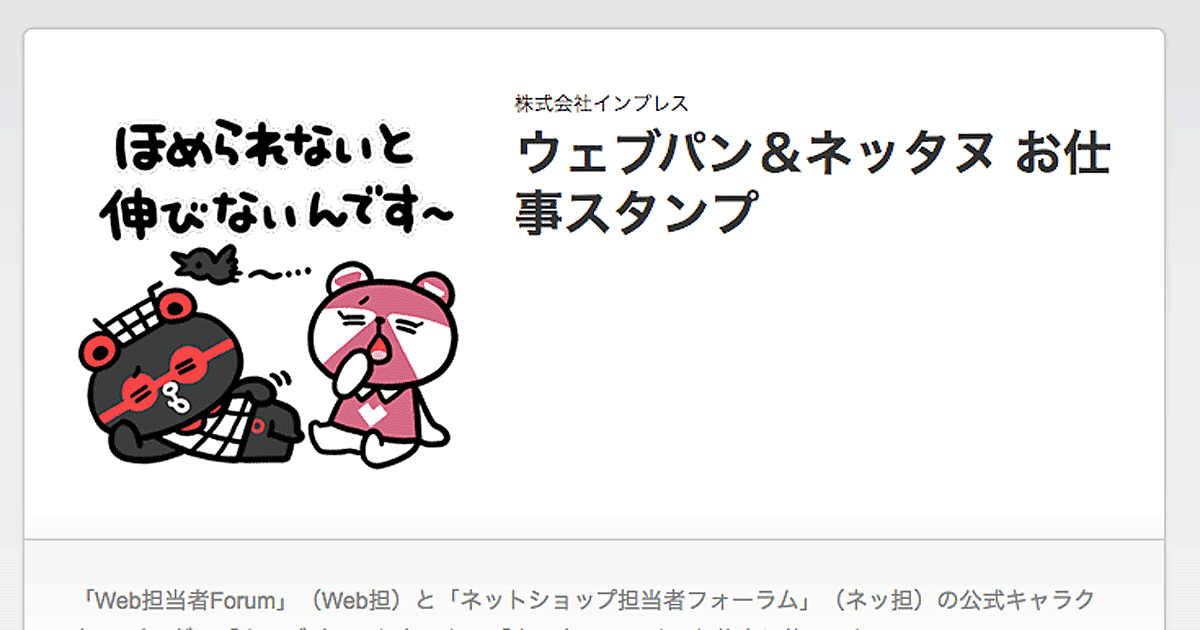ネッ担とweb担のlineスタンプができました せっかくなので登録 審査 発売までを解説します ある日突然 上司に Line やって と言われました ネットショップ担当者フォーラム