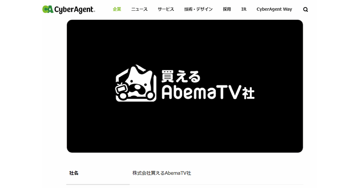 売れるabematv社 が 買えるabematv社 に社名を変えた真相 忙しすぎて疲れているあなた ちょっとしたecの小ネタでブレイクタイム ネットショップ担当者フォーラム