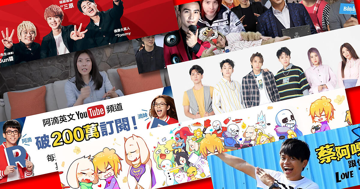 台湾で人気爆発中のyoutuberとは 1位から5位までを大公開 19年版 台湾の最新ネット通販事情 トランスコスモス台湾からの現地レポート ネットショップ担当者フォーラム 台湾で人気爆発中のyoutuberとは 1位から5位までを大公開 19年版 台湾の最新ネット通販事情 トランスコスモス台湾からの現地レポート ネットショップ担当者フォーラム