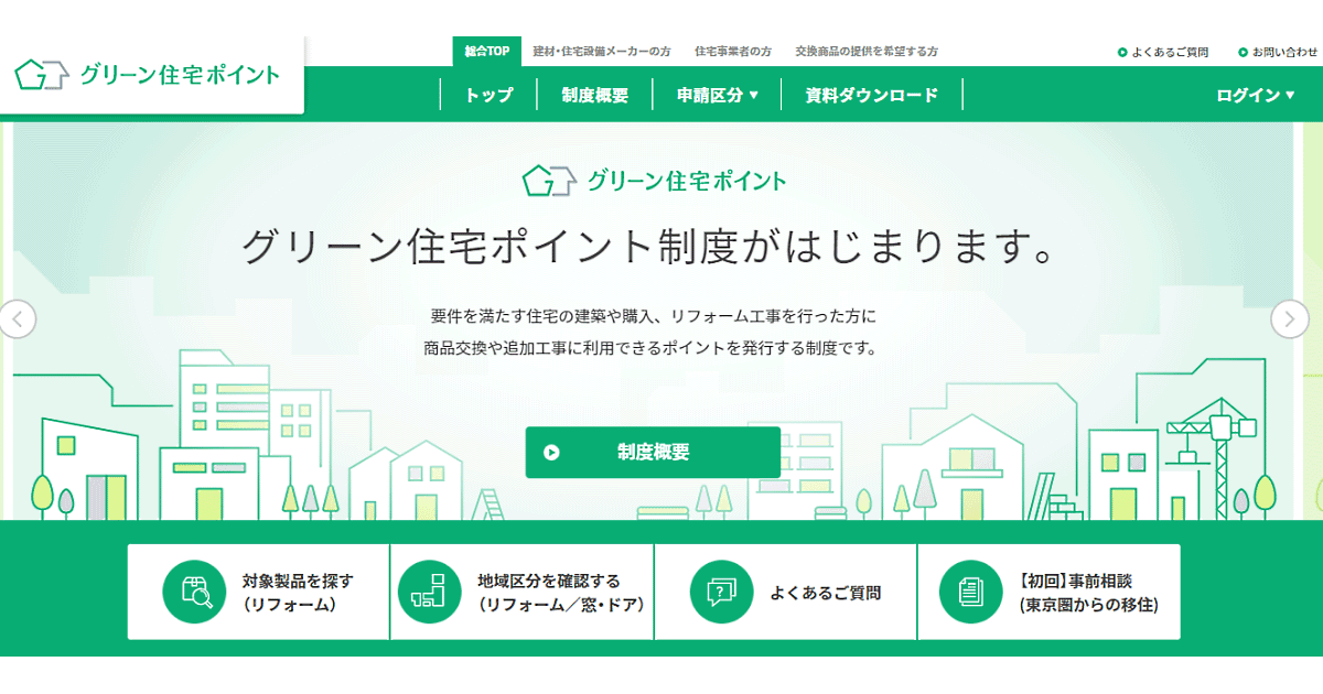 通販 Ec実施企業は必見 新たな販路になる政府の景気刺激策 グリーン住宅ポイント制度 とは 交換商品事業者 の要件は ネットショップ担当者フォーラム