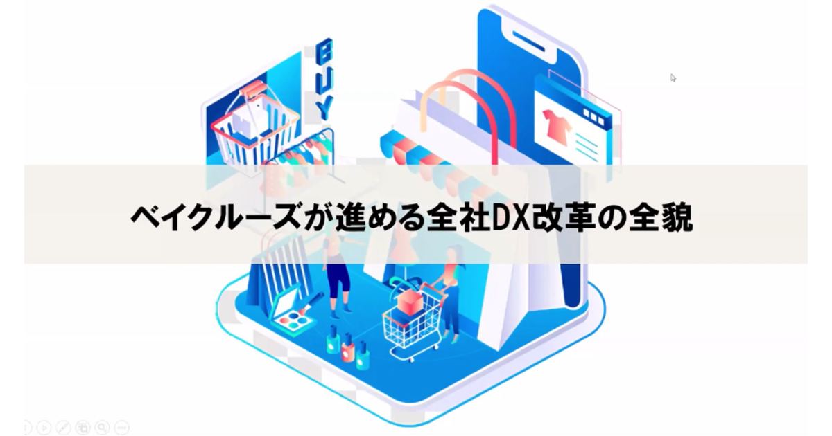 EC売上510億円、ベイクルーズが推進するDX改革の実例。戦略