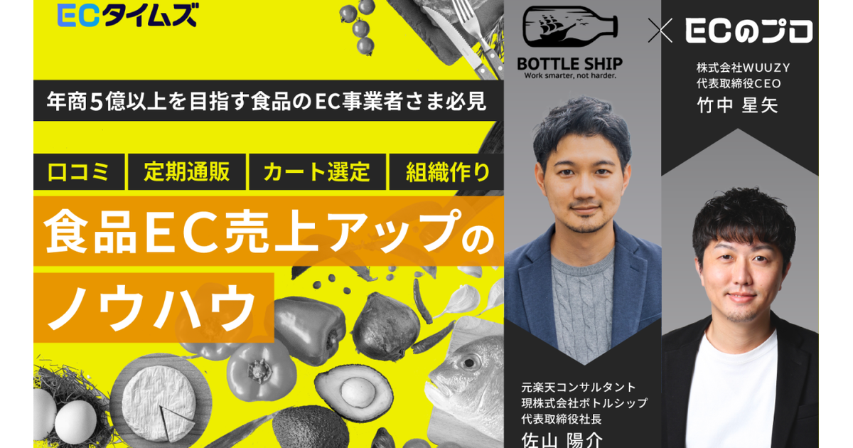 食品EC成功の秘訣とは？ 元・楽天コンサルのボトルシップ佐山社長が