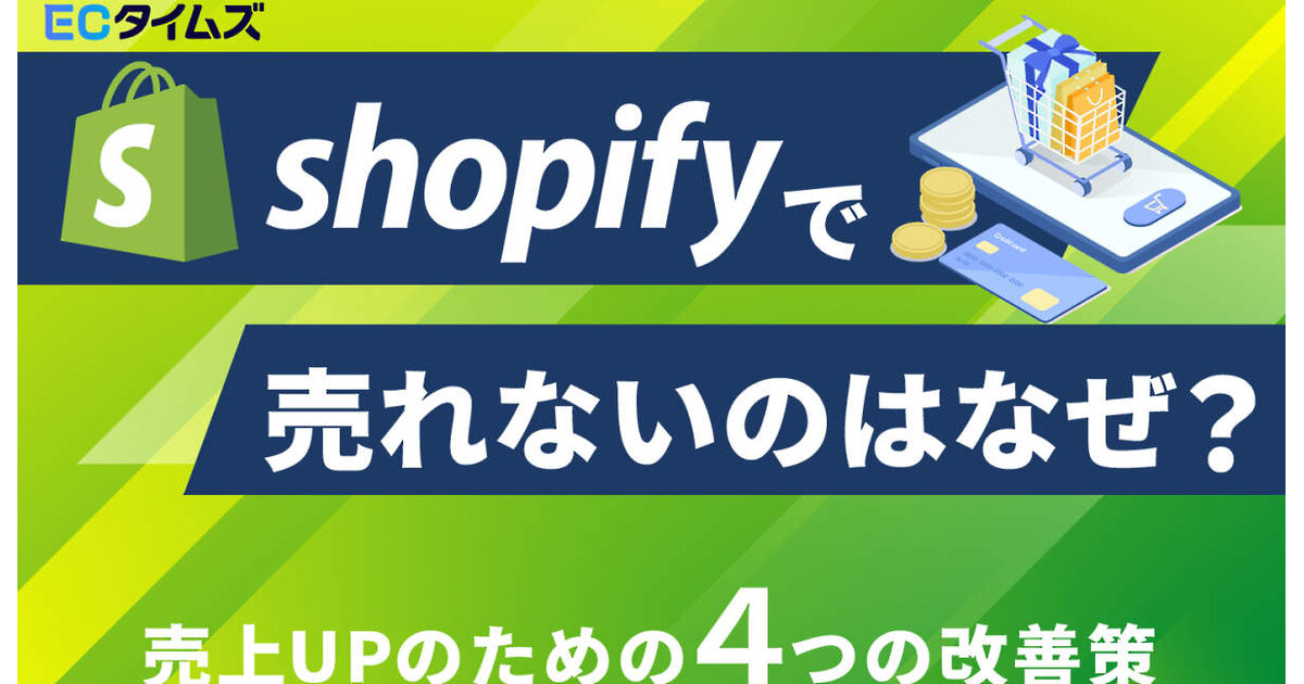 Shopifyで構築したECサイトが“売れる”ためのテクニックとは？ ポイントは集客」「リピーター育成」「商品の質」 | 「ECタイムズ」ダイジェスト  | ネットショップ担当者フォーラム