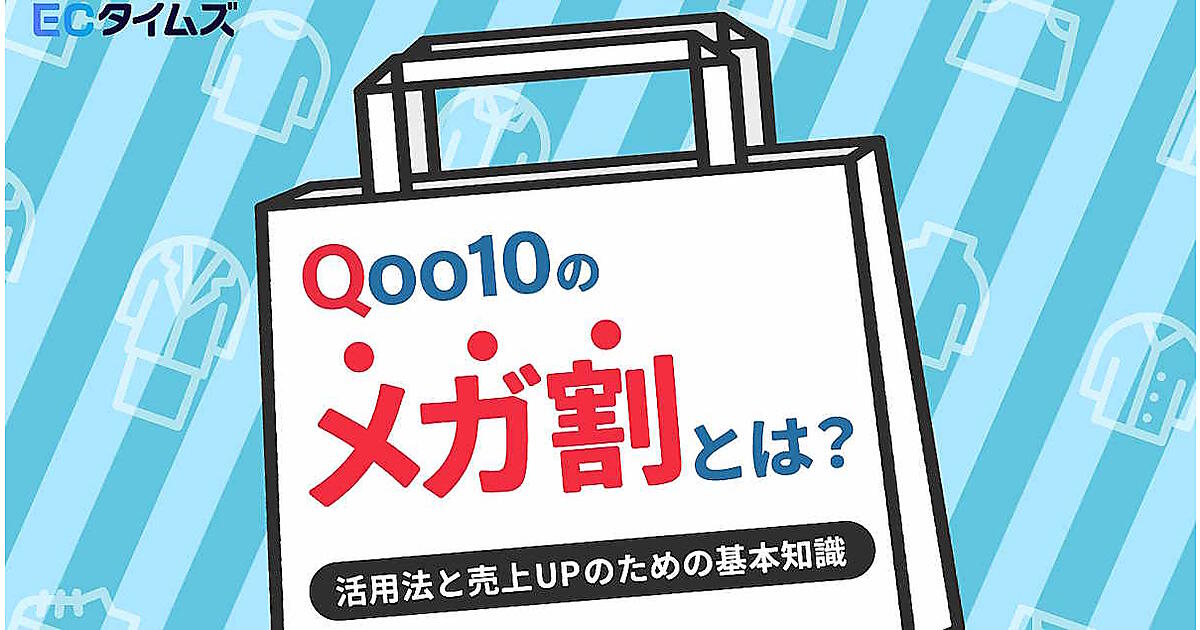 Qoo10」のメガ割で売上アップを狙うコツとは？ 基礎知識、効果的な集客 