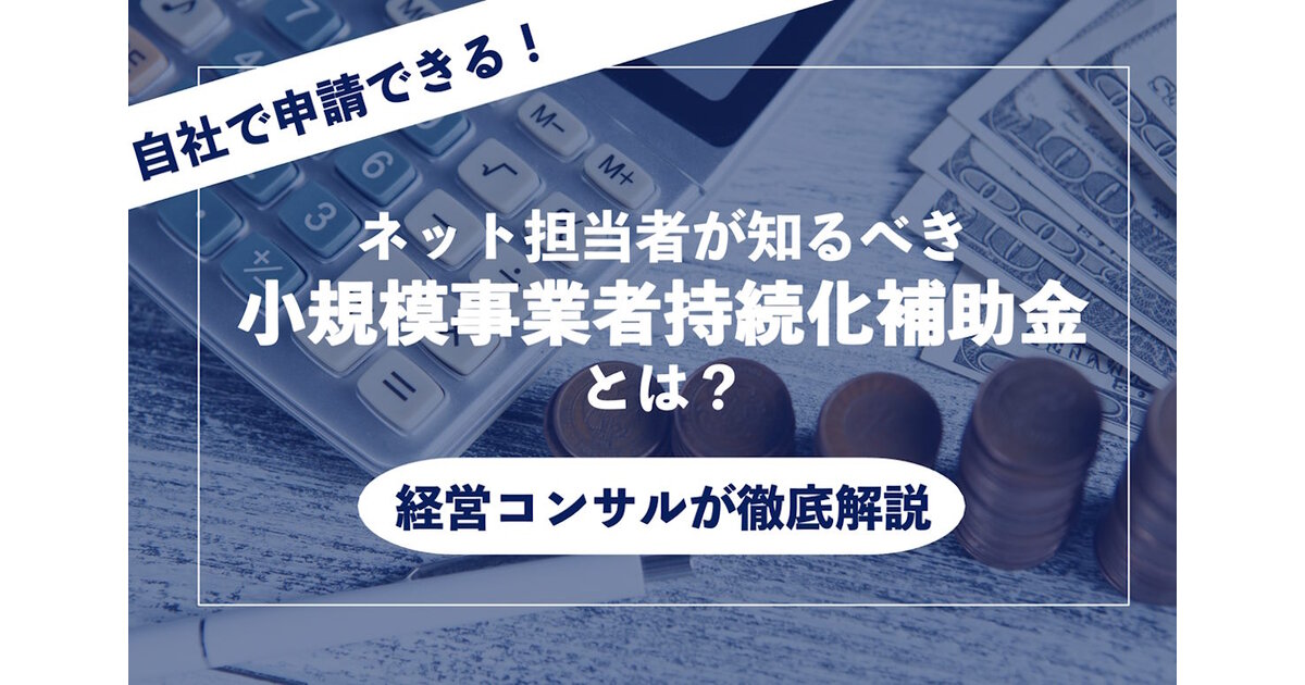 自分で申請できる！ EC担当者が知るべき小規模事業者持続化補助金とは 