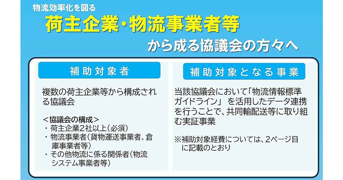 国交省が共同輸配送の実証事業に最大3000万円を補助する「物流標準化 