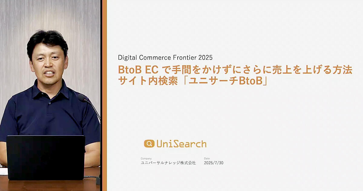 B向けEC担当者必見。BtoBビジネスを成功に導くサイト内検索の最適化