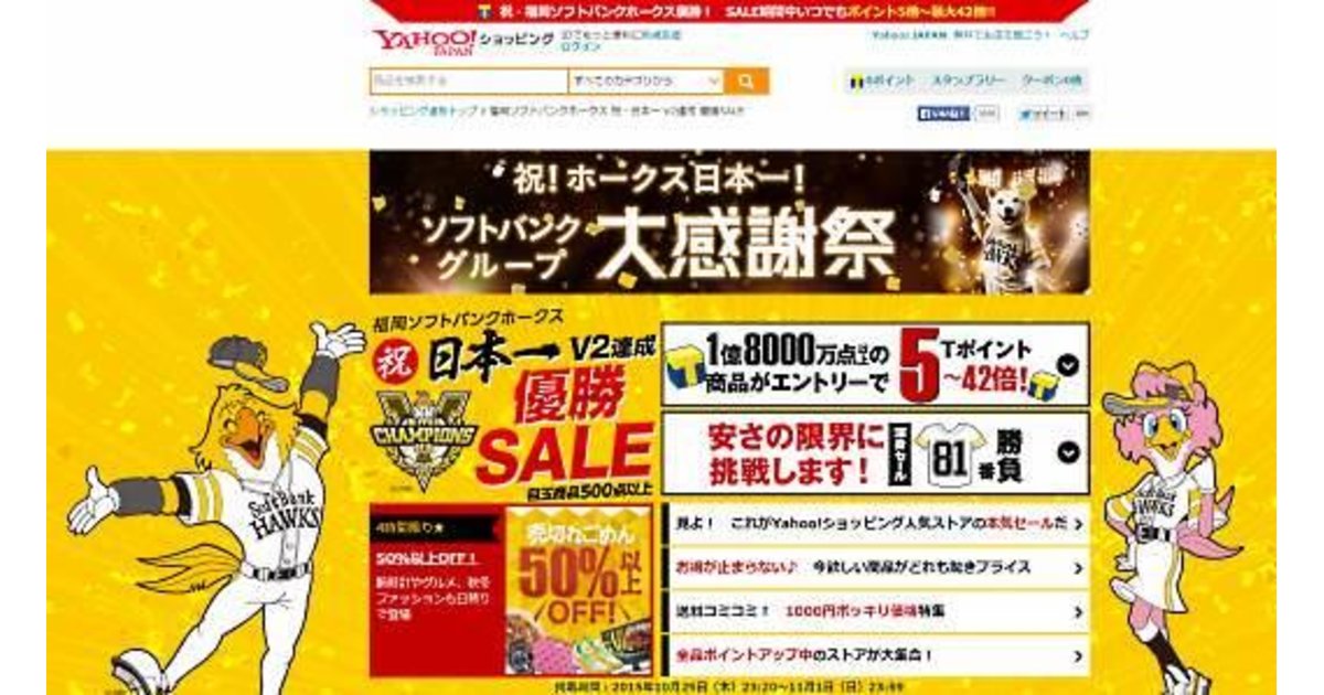 ソフトバンクホークス日本一で Yahoo ショッピング ヤフオク がセール開始 ネットショップ担当者フォーラム