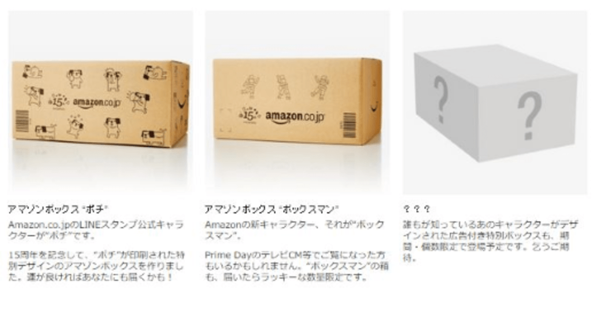 アマゾンが15周年記念でキャラクターを印刷した限定段ボールなどのキャンペーン ネットショップ担当者フォーラム