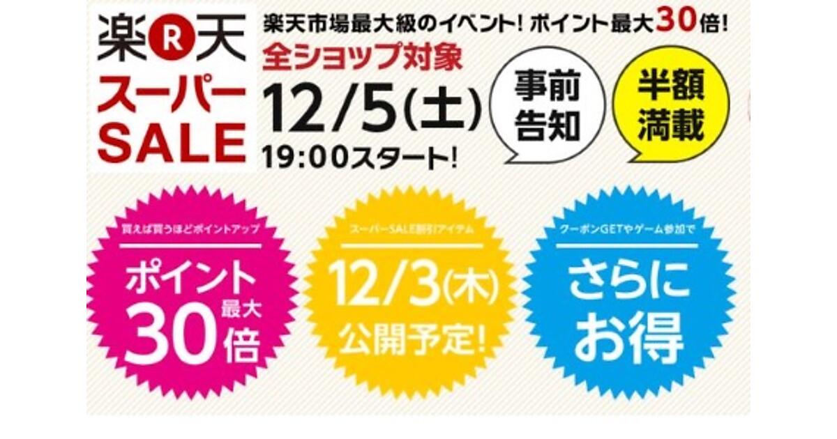 楽天スーパーsale を12月5日から5日間開催 楽天 ネットショップ担当者フォーラム
