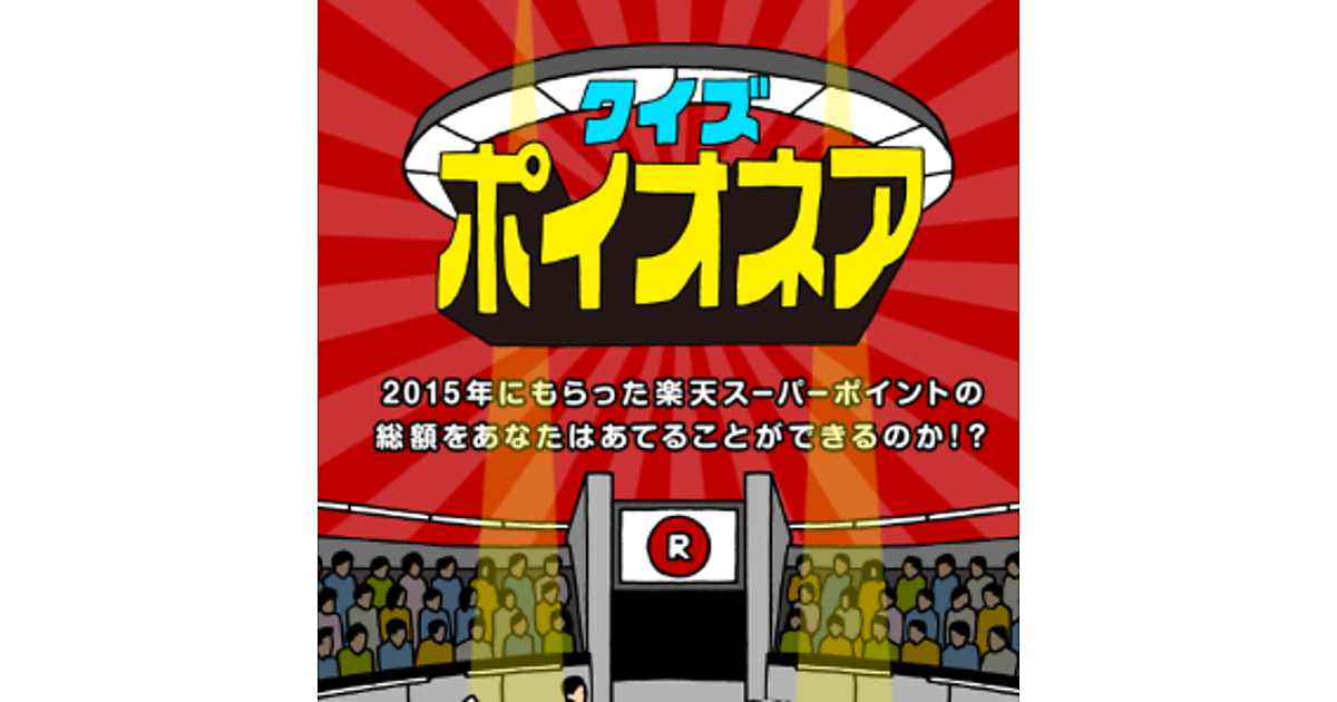 15年に獲得した楽天スーパーポイントの総額を当てる クイズポイオネア を公開 ネットショップ担当者フォーラム