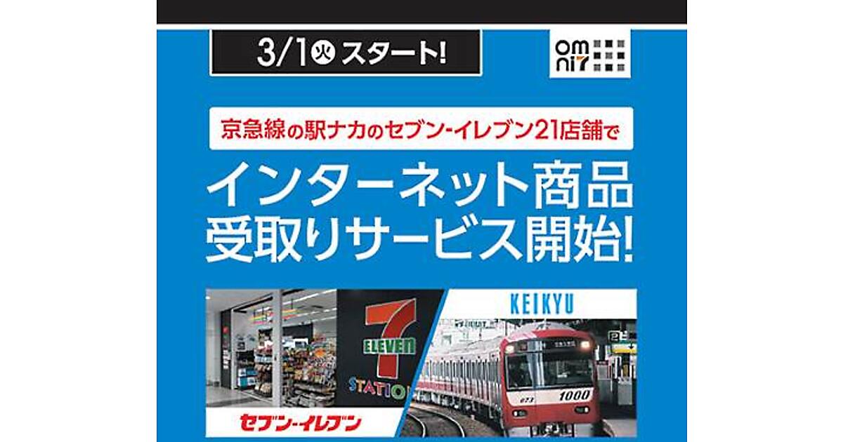 セブンと京急がタッグ 駅ナカ売店で オムニ7 の商品受取をスタート ネットショップ担当者フォーラム