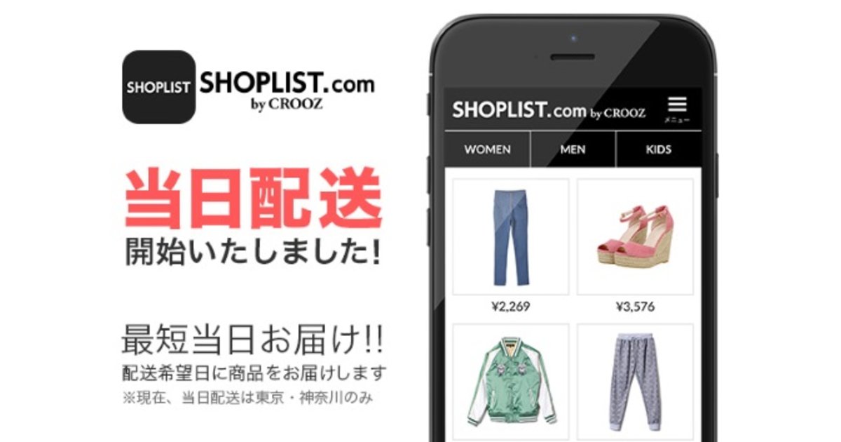 Shoplist が当日配送に対応 クルーズ ネットショップ担当者フォーラム