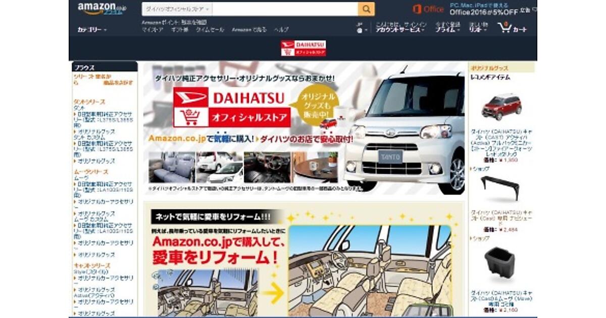 ダイハツ Amazon内で純正アクセサリーなどの販売を開始 ネットショップ担当者フォーラム