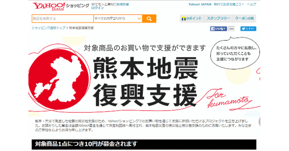 ヤフーの買い物で熊本支援 1週間で万円の募金が集まる 00店舗以上が活動に参加 ネットショップ担当者フォーラム