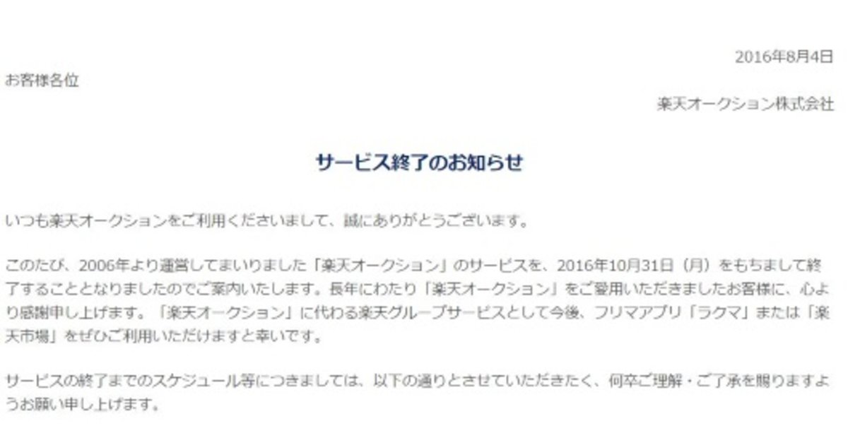 楽天オークション 楽天スーパーオークション 10月末にサービス提供を終了 ネットショップ担当者フォーラム