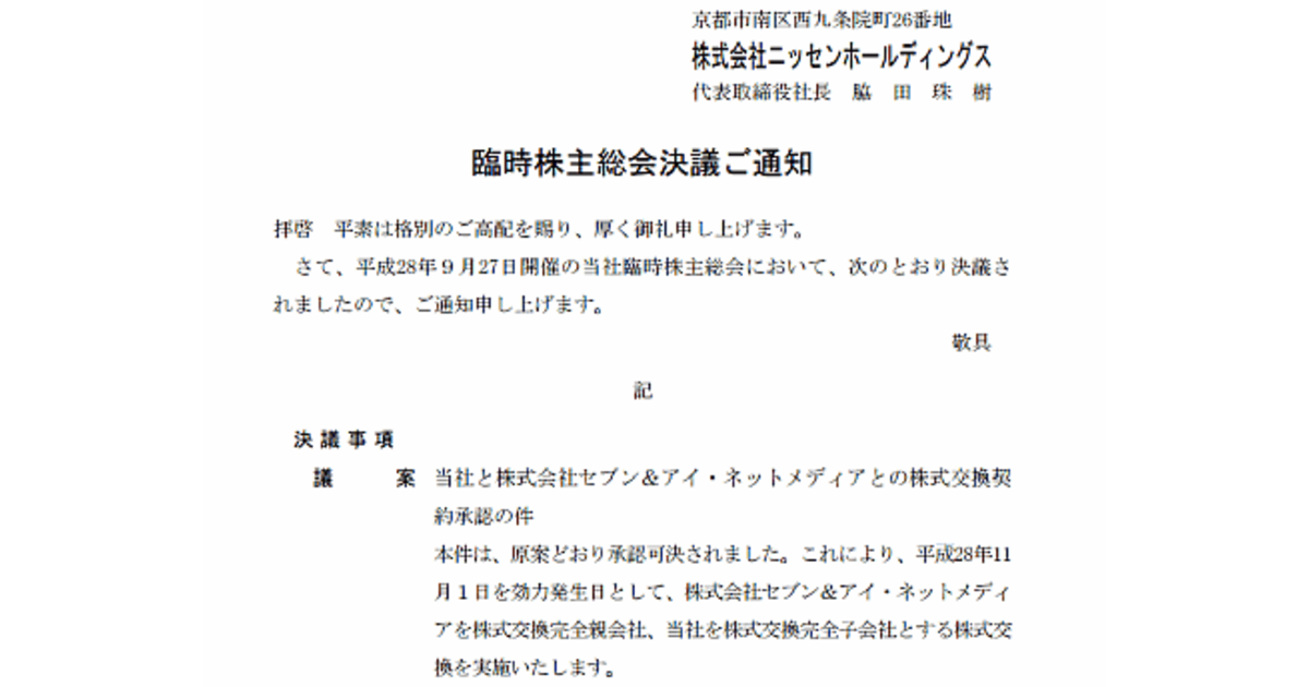 ニッセン株主の97 セブン アイによる完全子会社化を承認 ネットショップ担当者フォーラム