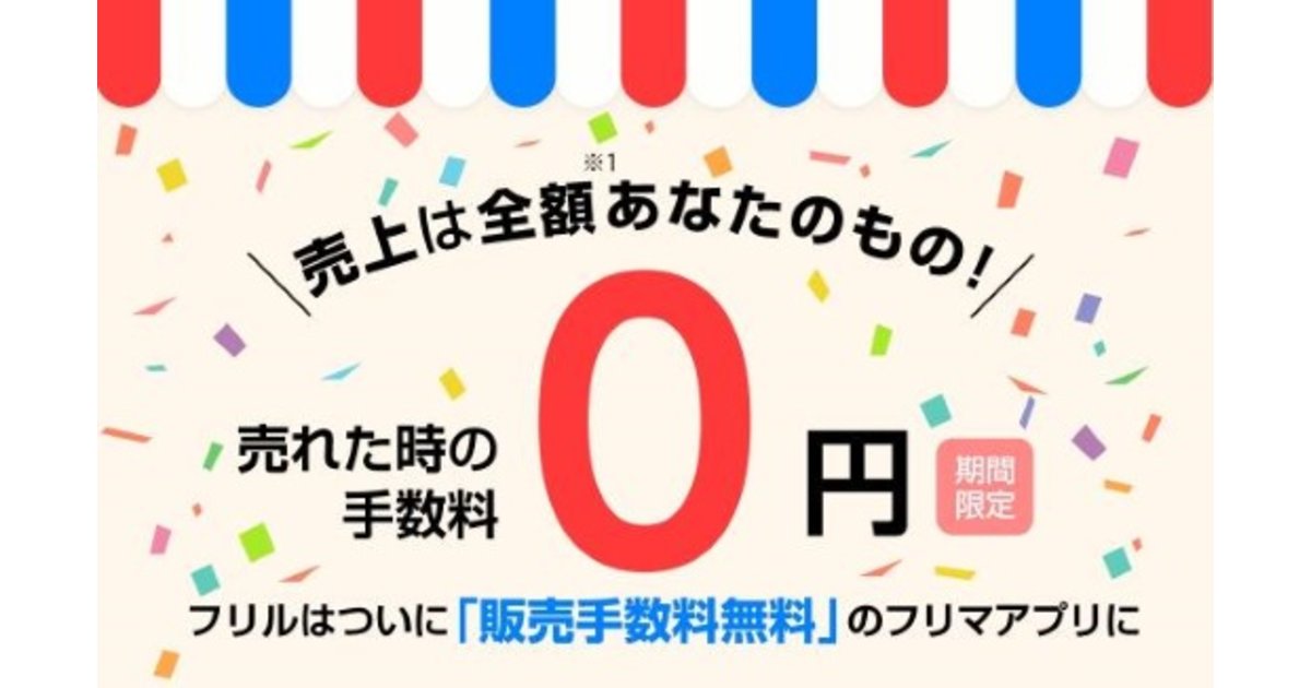 フリマアプリ フリル の販売手数料を無料化 ネットショップ担当者フォーラム