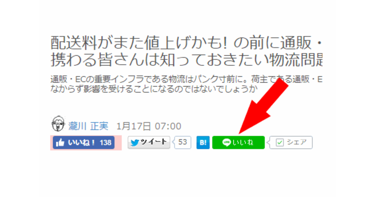 Lineでネッ担の記事がシェアできるようになりました いいねボタンを設置 ネットショップ担当者フォーラム