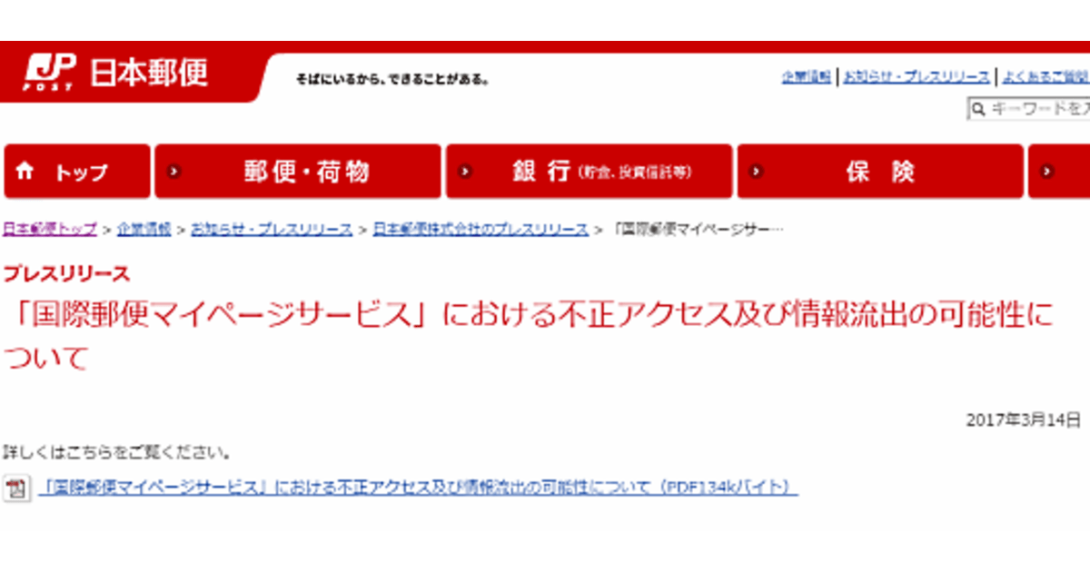 日本郵便の「国際郵便マイページサービス」で顧客情報約3万件が
