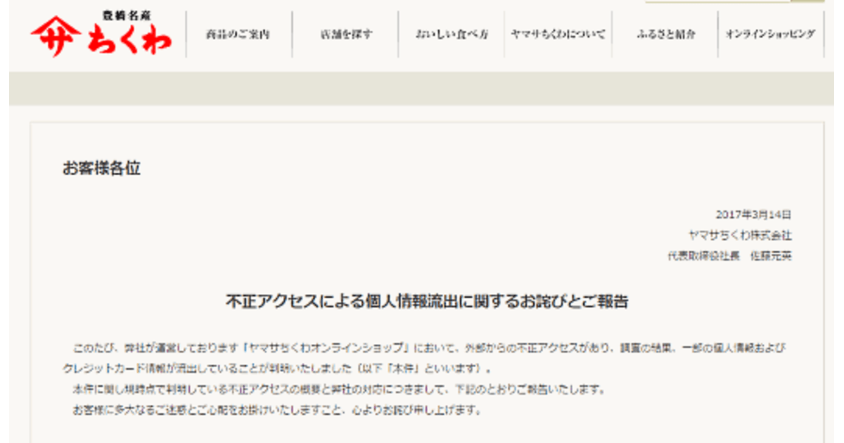 2社の通販サイトでカード情報が漏えいか。止まらないECサイトへ