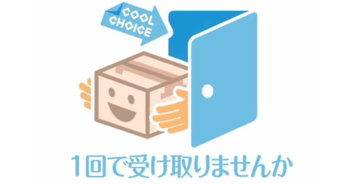 宅配便を1回で受け取ろう 環境省が再配達削減プロジェクトを発足 ネットショップ担当者フォーラム