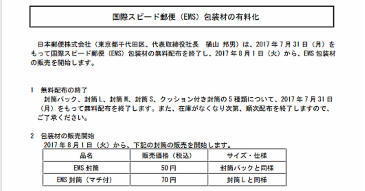 日本郵便が国際スピード郵便（EMS）包装材を8月から有料化へ | ネットショップ担当者フォーラム