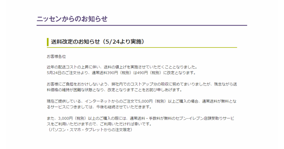 ニッセンが通常送料を100円値上げへ、「送料価格の維持は困難」と判断 | ネットショップ担当者フォーラム