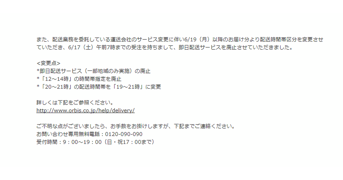 オルビスも当日配送を廃止 配達委託先のサービス内容の変更に対応 ネットショップ担当者フォーラム