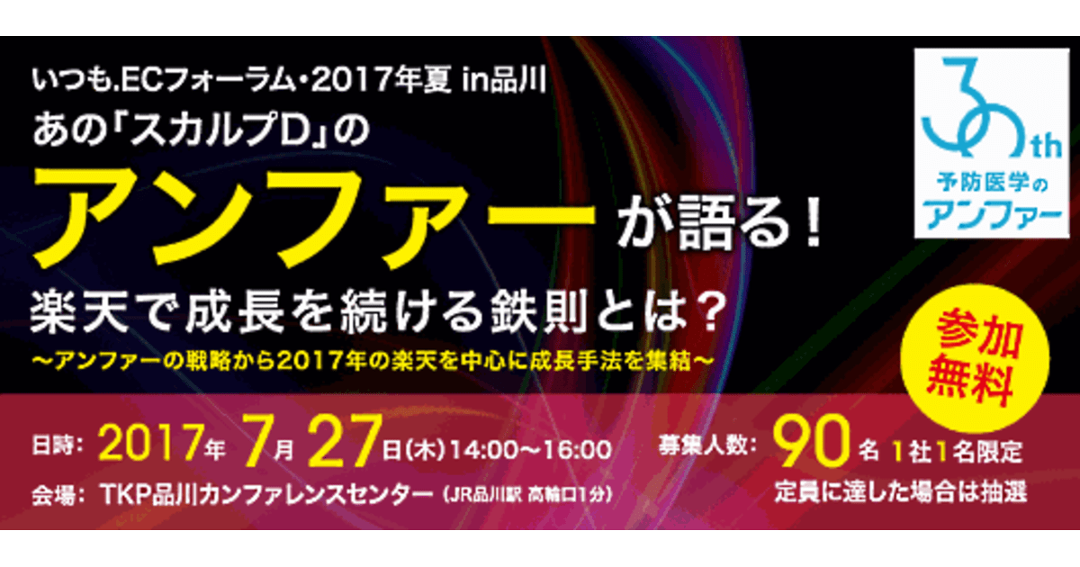 東京7 27 アンファーが語る楽天市場で成長を続ける鉄則 いつも Ecフォーラム ネットショップ担当者フォーラム