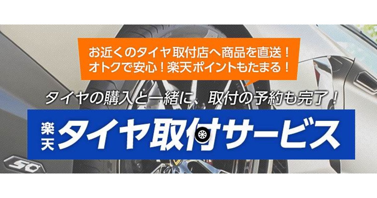 楽天市場 の役務提供 次は 楽天タイヤ取付サービス の本格展開 ネットショップ担当者フォーラム